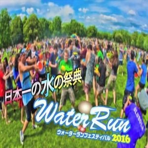 ウォーターラン2016名古屋のチケットの値段や申し込み方法！服装や持ち物は？