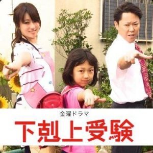 下剋上受験(ドラマ)のあらすじキャスト！阿部サダヲ主演でマルモ再来なるか！？