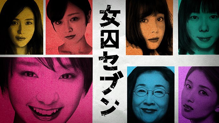 女囚セブン(ドラマ)あらすじとキャスト！女囚達の壮絶バトル！最終マウンティング予想！