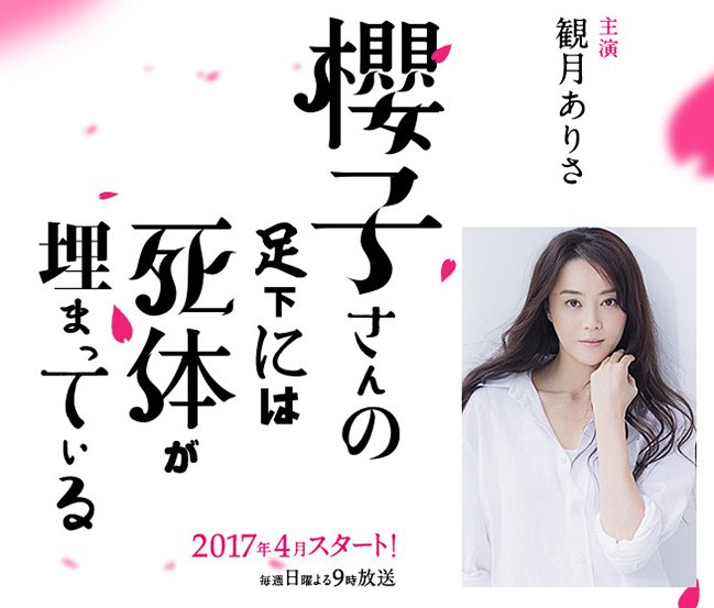 櫻子さんの足下には死体が埋まっている(ドラマ)原作あらすじとキャスト予想！