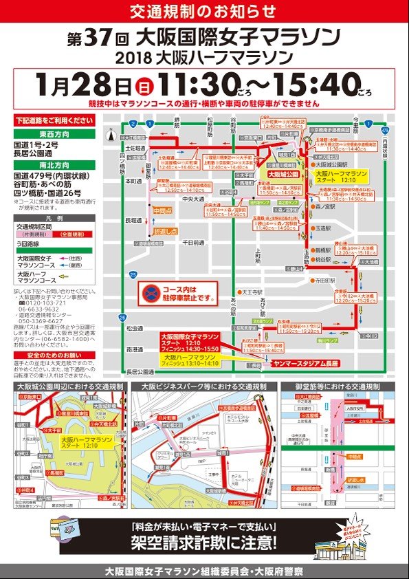 大阪国際女子マラソン2018の交通規制情報