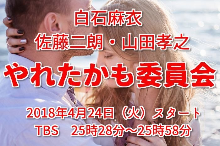 やれたかも委員会