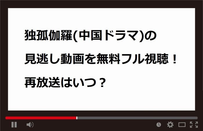 独孤伽羅(中国ドラマ)の見逃し動画を無料フル視聴！再放送はいつ？